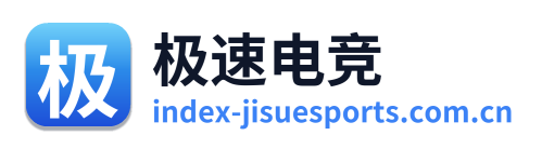 极速电竞